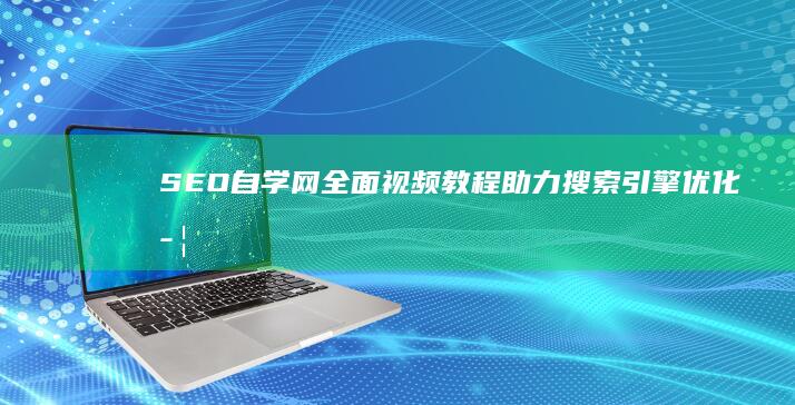 SEO自学网：全面视频教程助力搜索引擎优化学习